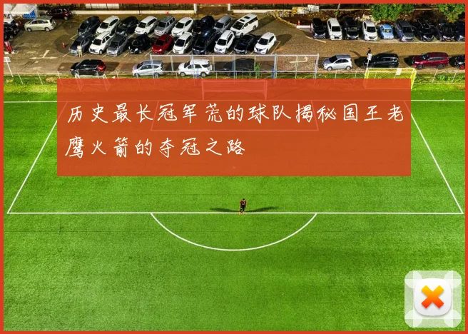 历史最长冠军荒的球队揭秘国王老鹰火箭的夺冠之路
