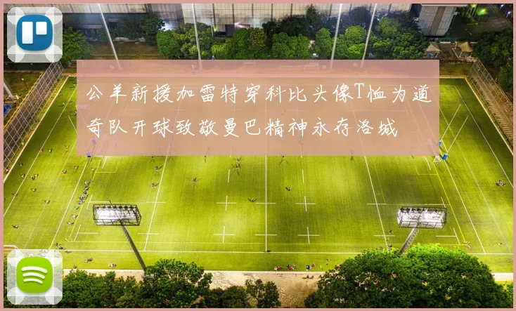 公羊新援加雷特穿科比头像T恤为道奇队开球致敬曼巴精神永存洛城