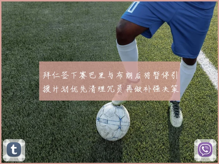 拜仁签下赛巴里与布朗后将暂停引援计划优先清理冗员再做补强决策