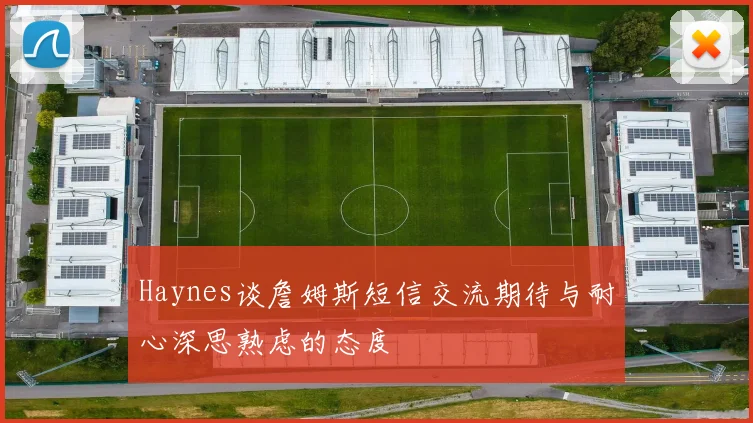 Haynes谈詹姆斯短信交流期待与耐心深思熟虑的态度