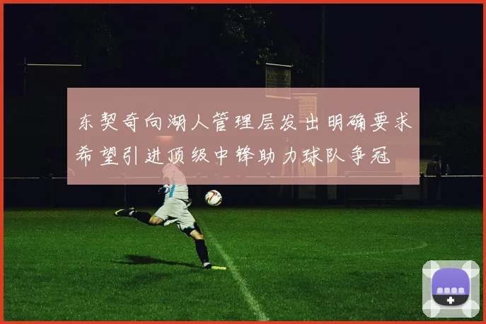 东契奇向湖人管理层发出明确要求希望引进顶级中锋助力球队争冠