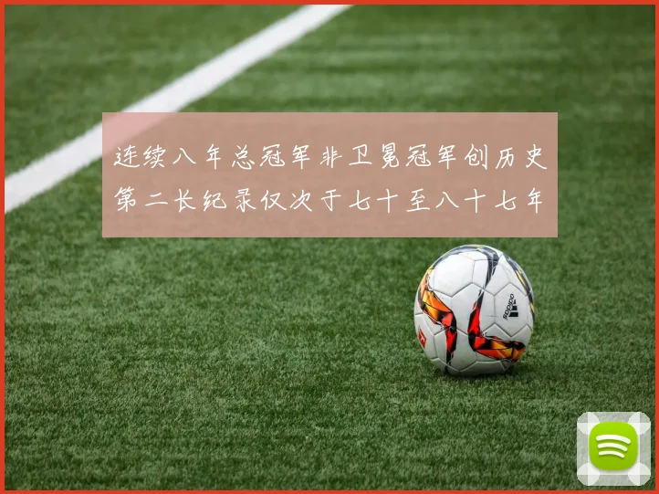 连续八年总冠军非卫冕冠军创历史第二长纪录仅次于七十至八十七年连续十八季