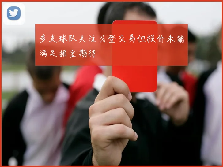 多支球队关注戈登交易但报价未能满足掘金期待